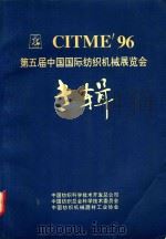 CITME'96  第五届中国国际纺织机械展览会专辑   1997  PDF电子版封面    中国纺织科学技术开发总公司，中国纺织总会科学技术委员会，中国 