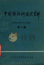 中国纺织科技史资料  第10集（1982 PDF版）