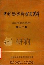 中国纺织科技史资料  第12集（1982 PDF版）