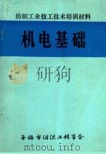 纺织工业技工技术培训材料  机电基础（1983 PDF版）