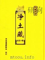 净土藏  25     PDF电子版封面     