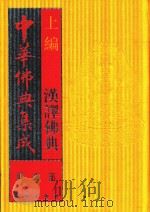 中华佛典集成  1  上  汉译佛典  阿含部（1996 PDF版）