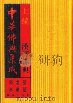 中华佛典集成  2  上  汉译佛典  阿含部  本缘部（1996 PDF版）