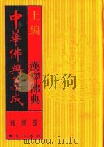中华佛典集成  5  上  汉译佛典  戒律部（1996 PDF版）