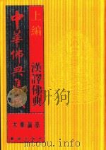 中华佛典集成  6  上  汉译佛典  大乘论部（1996 PDF版）