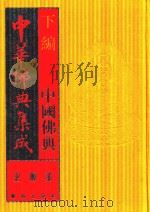 中华佛典集成  8  下  中国佛典  史传部（1996 PDF版）
