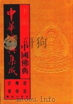 中华佛典集成  9  下  中国佛典  史传部  事汇部（1996 PDF版）