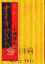 中华佛典集成  10  下  中国佛典  事汇部（1996 PDF版）