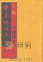 中华佛典集成  12  下  中国佛典  诸宗部（1996 PDF版）