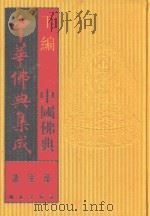 中华佛典集成  13  下  中国佛典  诸宗部（1996 PDF版）