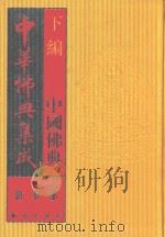 中华佛典集成  14  下  中国佛典  诸宗部（1996 PDF版）