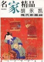 胡永凯·现代彩墨画（1999 PDF版）