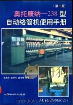 奥托康纳-238型自动络筒机使用手册   1997  PDF电子版封面  7506410028  王嘉荣，金铁鸣，盛毛慎编著 