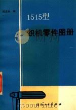 1515型织机零件图册   1985  PDF电子版封面  7506403943  胡景林编 