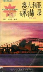 域外风情丛书  澳大利亚风情录（1992 PDF版）