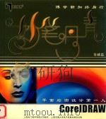 妙笔丹青  COREIDRAW  基础篇（ PDF版）