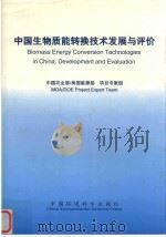 中国生物质能转换技术发展与评价   1998  PDF电子版封面  7801355520  戴林等编著 