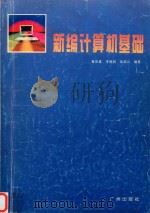 新编计算机基础（1994 PDF版）