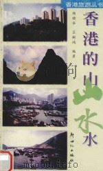 香港的山山水水   1999  PDF电子版封面  7540519282  杨禄华，区树鸿编著 