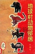 地球村动物邻居  第1辑  1  百兽之王  虎（1998 PDF版）