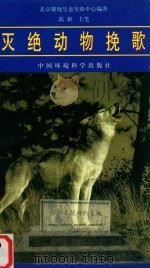 灭绝动物挽歌   1999  PDF电子版封面  7801359348  北京麋鹿生态实验中心编著；郭耕主笔 