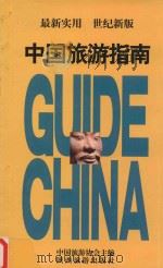中国旅游指南（1997 PDF版）