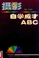 摄影自学成才ABC   1998  PDF电子版封面  7800397246  熊卓然编著 