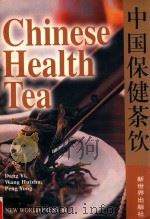 中国保健茶饮（1999 PDF版）