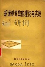 织造参变数的理论与实践   1980  PDF电子版封面  15041·1078  董作成编著 