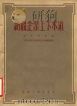 纺织企业上下水道   1954  PDF电子版封面    （苏）华西列夫（Г.В.Васильев）著；中央人民政府纺 