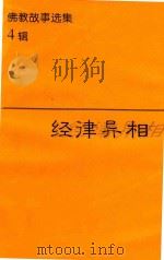 佛教故事选集  4  经律异相  语译   1998  PDF电子版封面    张妙首居士语译 