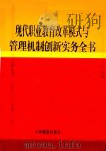 现代职业教育改革模式与管理机制创新实务全书  卷1（ PDF版）