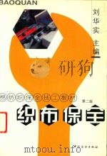 织布保全   1995  PDF电子版封面  7506401150  刘华实，魏泰编著 