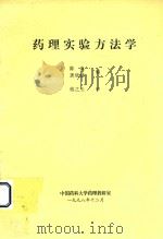 药理实验方法学   1998  PDF电子版封面    陈真，龚晓健编；钱之玉审 