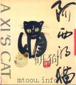 阿西的猫   1993  PDF电子版封面    阿西绘；古里平，方木翻译 