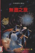无尽之旅   1990  PDF电子版封面    杜渐主编；李逆熵，潘昭强，黄景亨编 