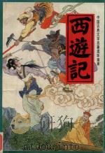 中国古典文学名著连环画库  西游记  中     PDF电子版封面     