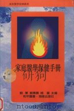 家庭医学保健手册   1996  PDF电子版封面  9622382320  刘军，刘秉寿，姚磊主编 