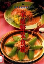 家庭野菜食谱   1999  PDF电子版封面  7806062912  良彬，朱明灿主编 