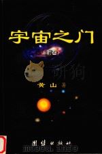 宇宙之门  上     PDF电子版封面  9787802147409  黄山著 