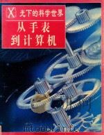 X光下的科学世界  从手表到计算机   1997  PDF电子版封面  7801380126  光复书局编辑部编 