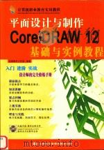 计算机职业教育实用教程  平面设计与制作CORELDRAW 12基础与实例教程（ PDF版）