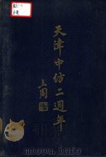 天津中纺二周年（1947 PDF版）