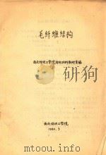 毛纤维结构   1982  PDF电子版封面    西北纺织工学院纺织材料教研室编 