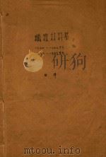 纤维材料学  1954-1955学年  1955-1956学年     PDF电子版封面    姚穆 