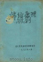 棉纺原理（加捻与卷绕）   1976  PDF电子版封面    西北轻院纺织系棉纺组编 