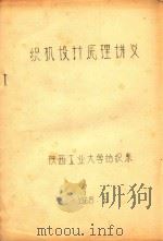 织机设计原理讲义   1968  PDF电子版封面    陕西工业大学纺织系 
