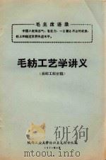 毛纺工艺学讲义（前纺工程初稿）（1971 PDF版）