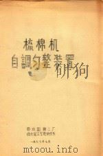 梳棉机自调匀整装置   1977  PDF电子版封面    西北国棉厂，西北轻工学院纺织系 