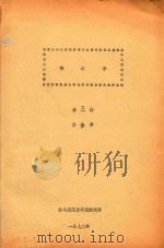 棉纺学  第3册  第10章（1972 PDF版）
